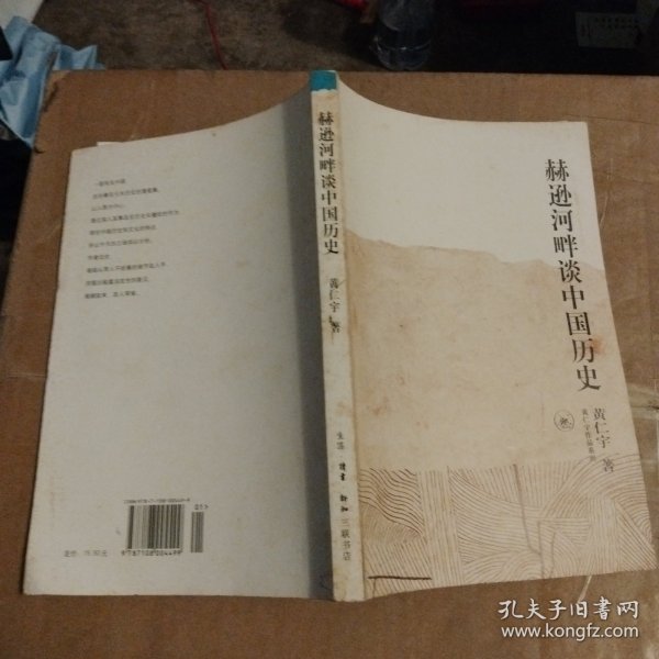 赫逊河畔谈中国历史：黄仁宇作品系列