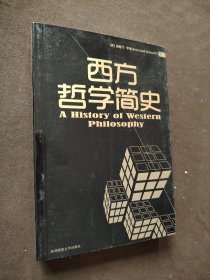 西方哲学简史（书皮划破）