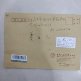 中国人民大学哲学院成立65周年寄给哲学院教授姜日天征稿函信札一封