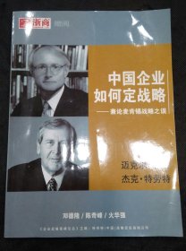 中国企业如何定战略-兼论麦肯锡战略之误（浙商杂志赠阅）