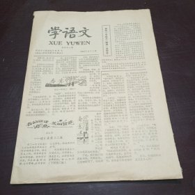 老报纸——学语文1983年总81/82期合刊（保定市教学仪器站编辑）/内有保定一中《雏鹰》文学社内容