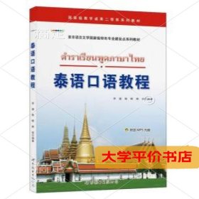 泰语口语教程 正版二手书