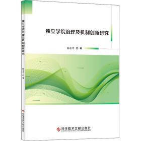 独立学院治理及机制创新研究