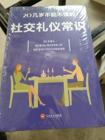 20几岁不能不懂的社交礼仪常识（32开平装）