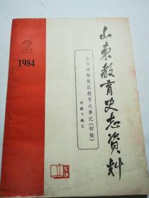 山东教育史志资料1984.2