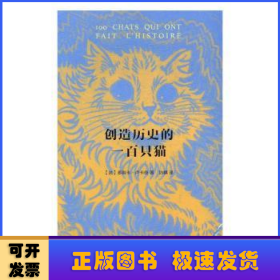 创造历史的一百只猫