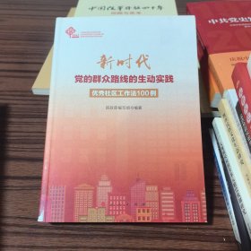 新时代党的群众路线的生动实践：优秀社区工作法100例