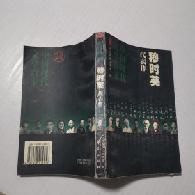 穆时英代表作：南北极：中国现代文学百家