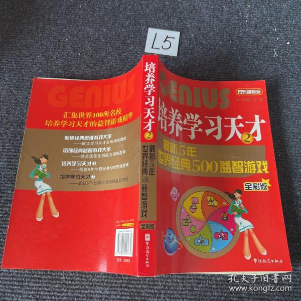 培养学习天才2：最新五年世界经典500益智游戏（全彩版）