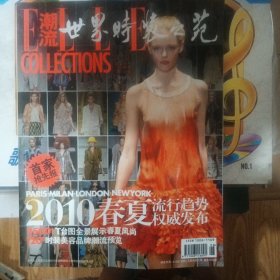 潮流 世界时装之苑2010增刊（第201期）