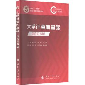 大学计算机基础 课程思政版 软硬件技术 作者 新华正版