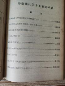 民国期刊《学艺》第十二卷上下、第十三卷上、第十五卷下、第十六卷、第十七卷、第十八卷.......共计47期