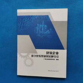 建筑企业数字化转型规划实施导引【书内干净】