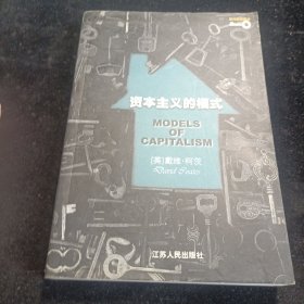 資本主義的模式——現(xiàn)代思想譯叢