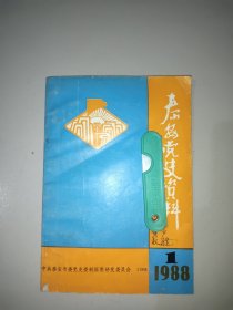 泰安党史资料(1988年第1期，总第15期)