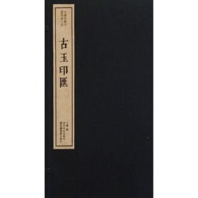 古玉印汇(精)/中国珍稀印谱原典大系