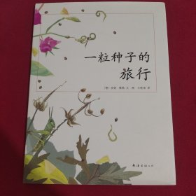 一粒种子的旅行