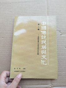 中国传统民居与文化第二辑