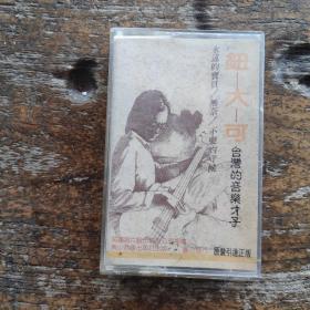 磁带：永远的宝贝 无奈 不变的守候——台湾的音乐才子 钮大可专辑