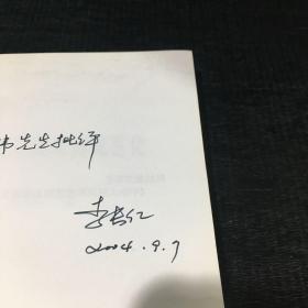 吉林师范大学重点学科建设丛书 汉字的发展及其规范化【签赠本】