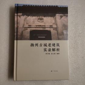 扬州古城老建筑实录解析