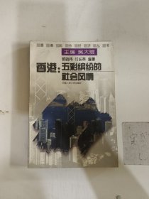 香港:五彩缤纷的社会风情