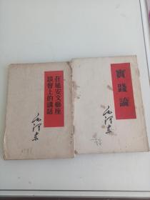 60年实践论《国家与革命》2本合售