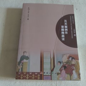 孔天胤创作金瓶梅疏证