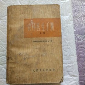 农村医生手册(上)