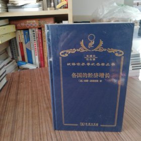 各国的经济增长 : 总产值和生产结构：汉译世界学术名著丛书：精装布面