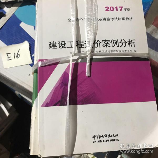 造价工程师2017教材 建设工程造价管理