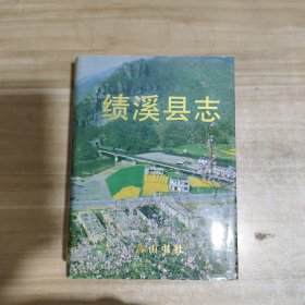 绩溪县志【精装，内页干净】