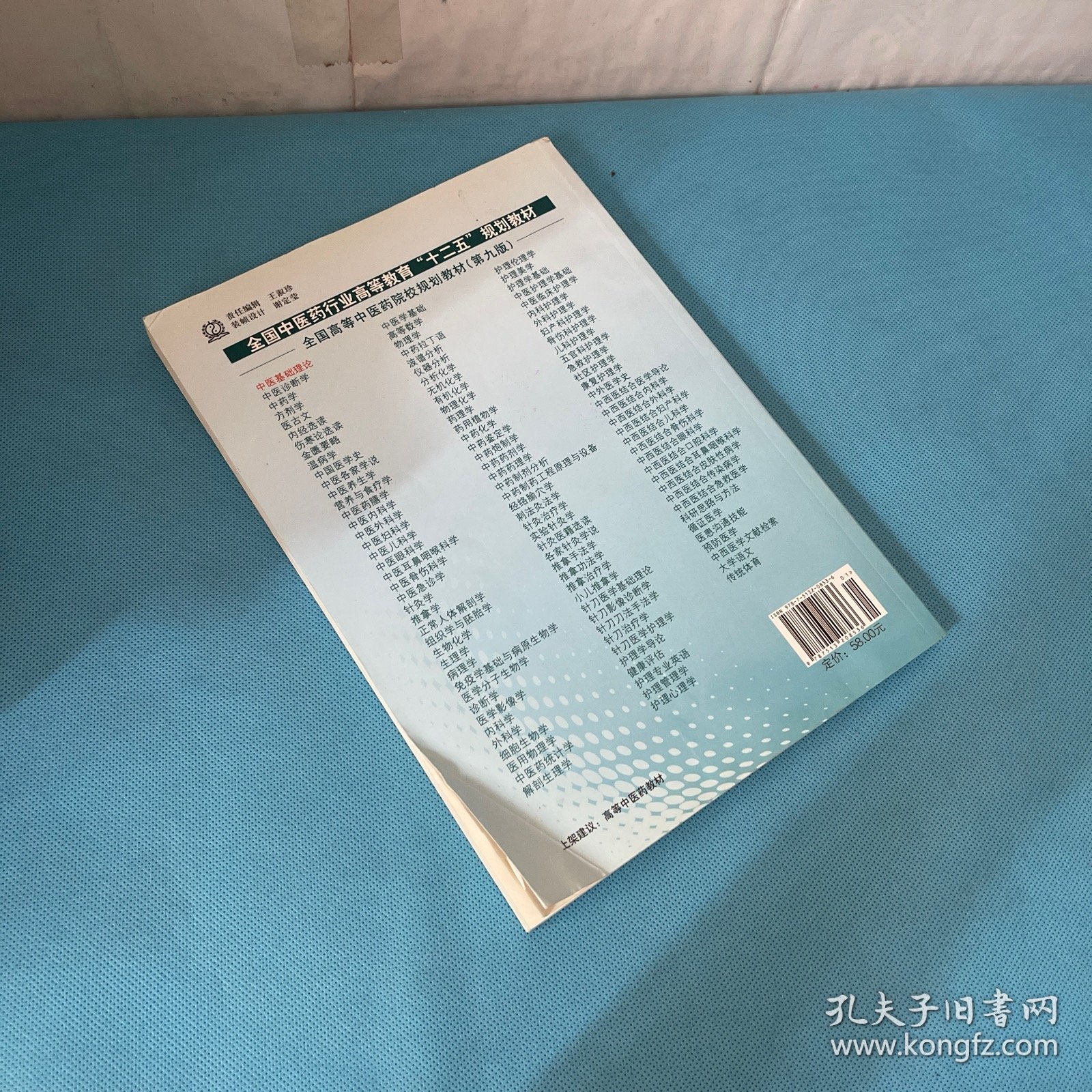 全国中医药行业高等教育“十二五”规划教材·全国高等中医药院校规划教材：中医基础理论