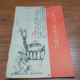 1982年年历缩样