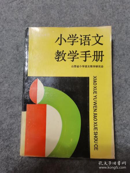 小学语文教学手册