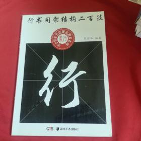 中小学生书法规范教程系列：行书间架结构二百法.