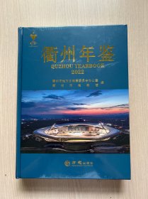 衢州年鉴  2022 （全新未拆封）