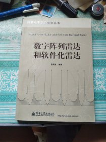 数字阵列雷达和软件化雷达