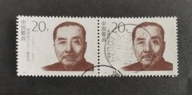 【邮票】1994-2爱国民主人士（包邮）
