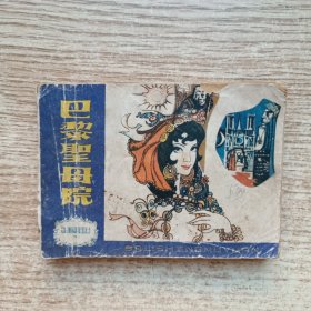 连环画《巴黎圣母院》