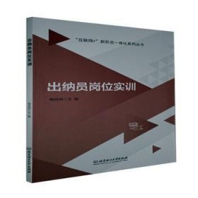 出纳员岗位实训/互联网+新形态一体化系列丛书