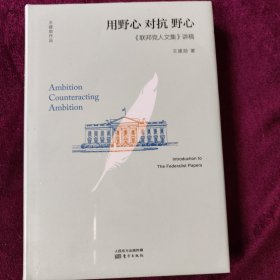 用野心对抗野心：联邦党人文集讲稿