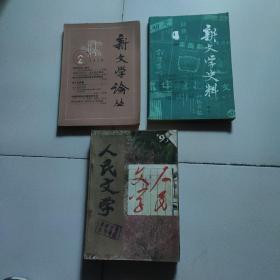 《新文学史料》三本合售14元。
