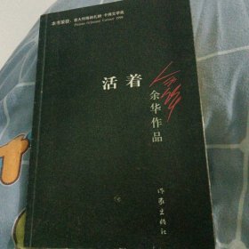 活着
