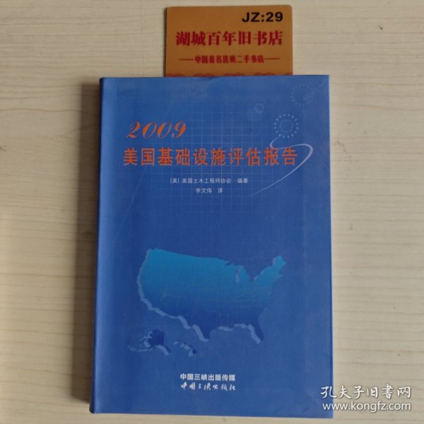 2009美国基础设施评估报告