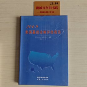 2009美国基础设施评估报告