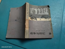 战争与回忆 2