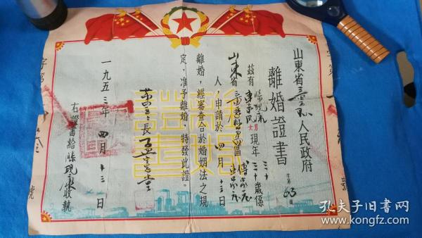 稀少见的离婚证，1953年山东省章丘县人民政府颁发的离婚证，第四区区长 孟宪堂毛笔签名并书写財产分配细则——保真保老