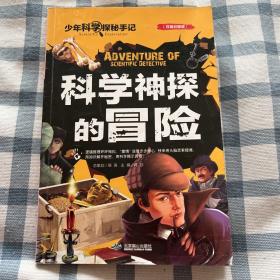 科学神探的冒险