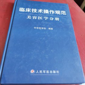 临床技术操作规范：美容医学分册